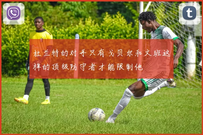 杜兰特的对手只有戈贝尔和文班这样的顶级防守者才能限制他