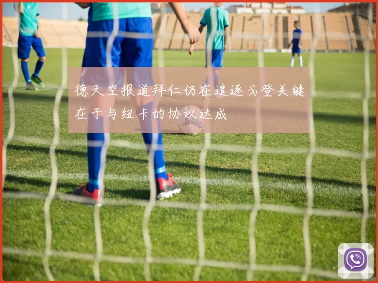 德天空报道拜仁仍在追逐戈登关键在于与纽卡的协议达成