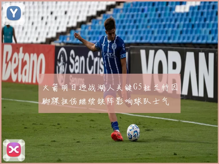 火箭明日迎战湖人关键G5杜兰特因脚踝扭伤继续缺阵影响球队士气