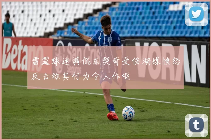 雷霆球迷调侃东契奇受伤湖媒愤怒反击称其行为令人作呕