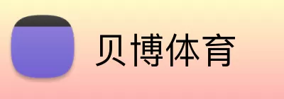 贝博体育 Logo